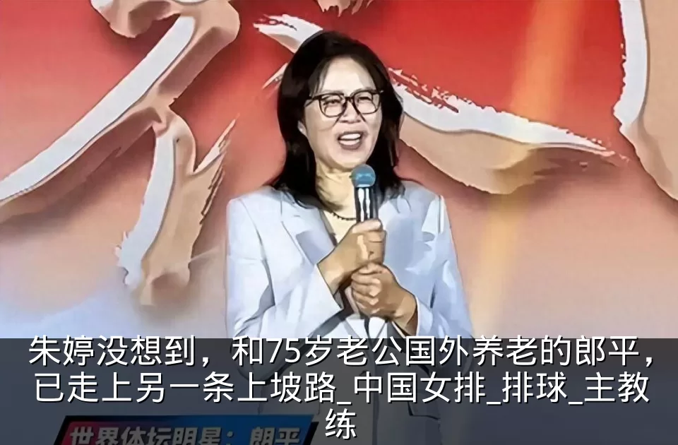 朱婷没想到,和75岁老公国外养老的郎平,已走上另一条上坡路_中国女排_排球_主教练